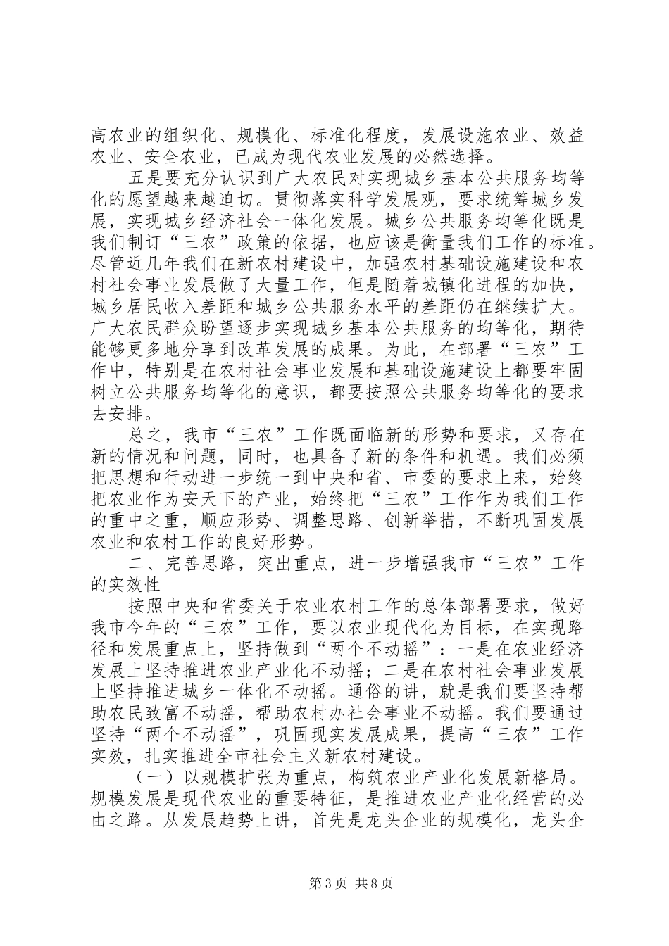 市委农村工作会议上的讲话发言_第3页
