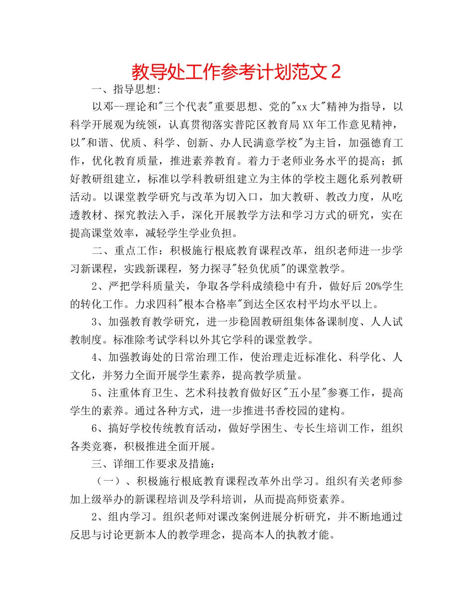 教导处工作参考计划范文2 _第1页