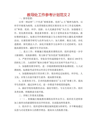 教导处工作参考计划范文2 
