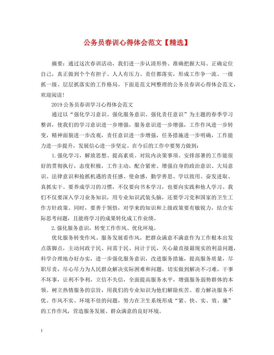 公务员春训心得体会范文【精选】 _第1页