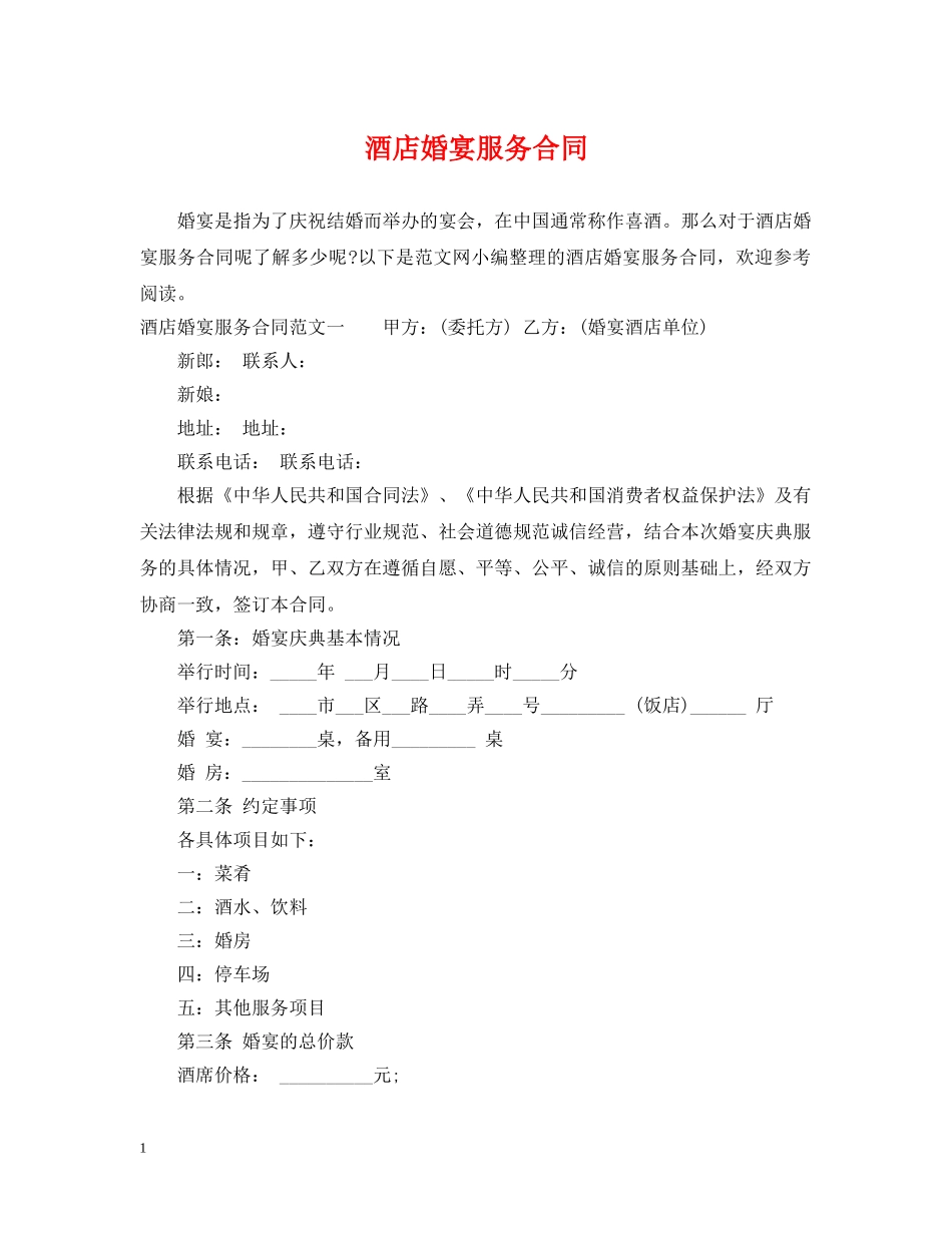 酒店婚宴服务合同 _第1页