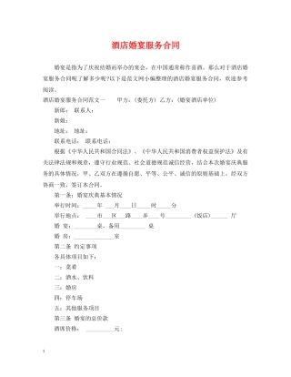 酒店婚宴服务合同 