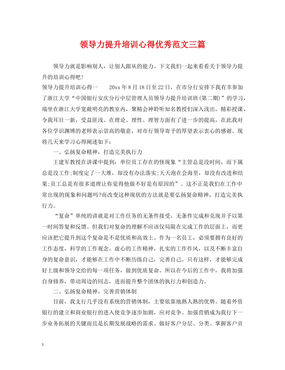 领导力提升培训心得优秀范文三篇 _第1页
