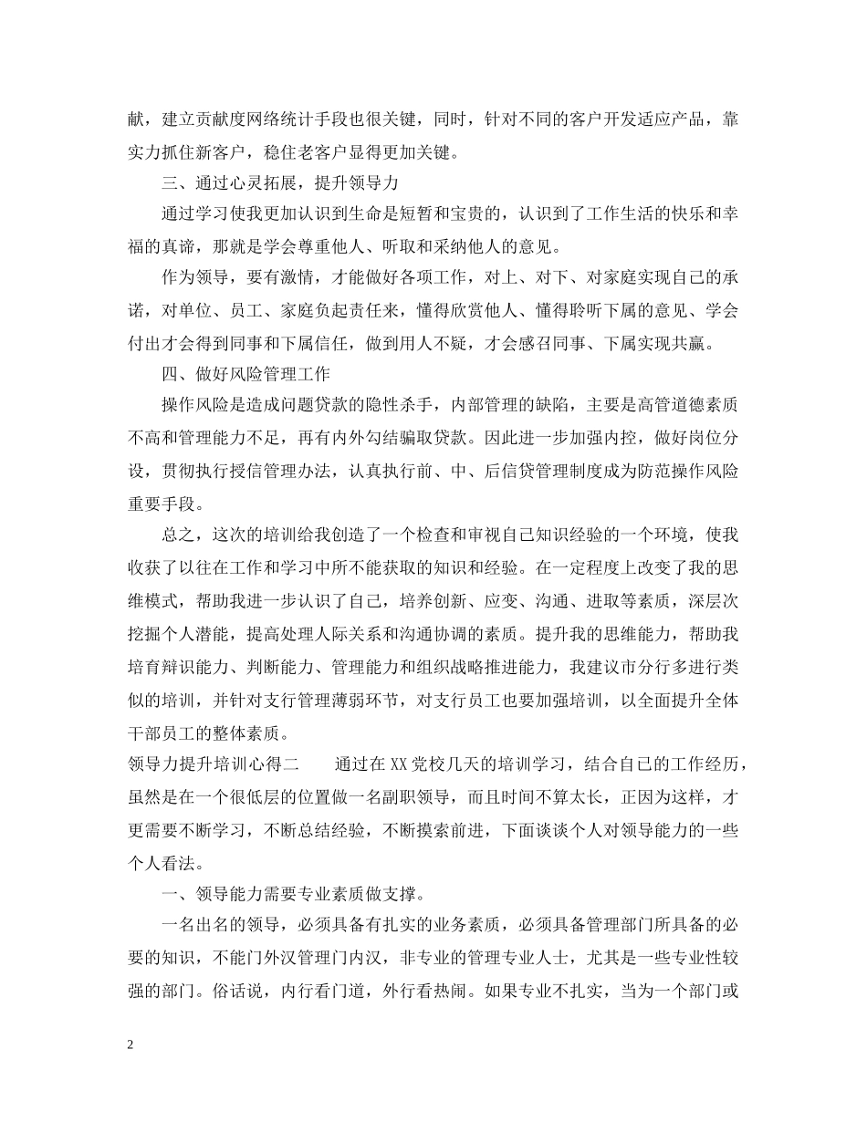 领导力提升培训心得优秀范文三篇 _第2页