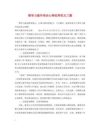 领导力提升培训心得优秀范文三篇 