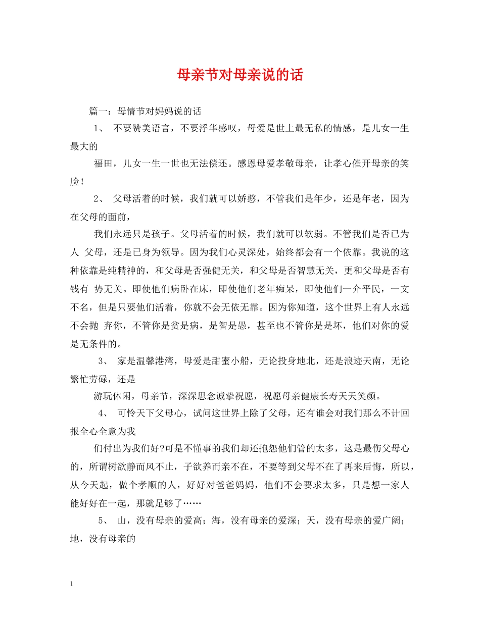 母亲节对母亲说的话 _第1页