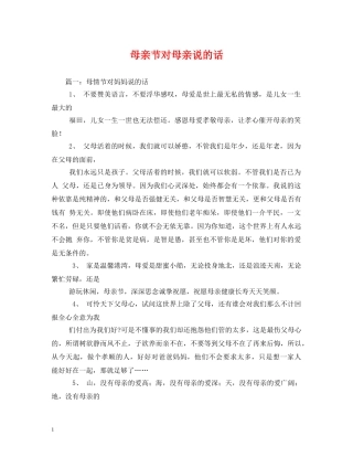 母亲节对母亲说的话 