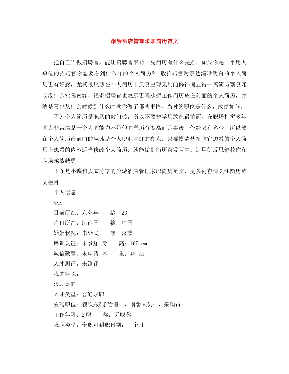 旅游酒店管理求职简历范文 _第1页
