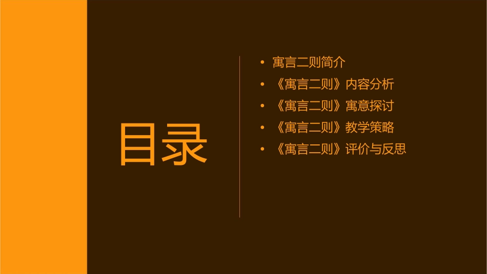 北师大版五年级上册《寓言二则》分析课件_第2页