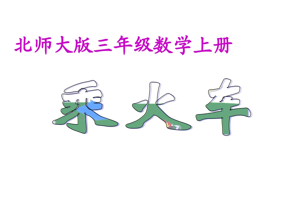 公开课用唐瑜娥_第1页