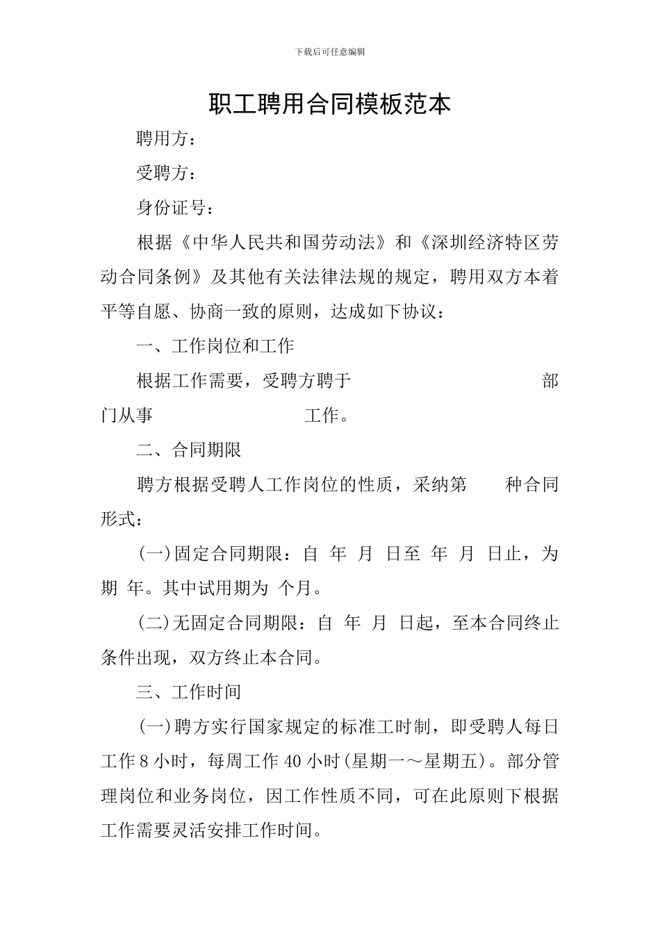 职工聘用合同模板范本_第1页