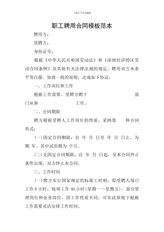 职工聘用合同模板范本