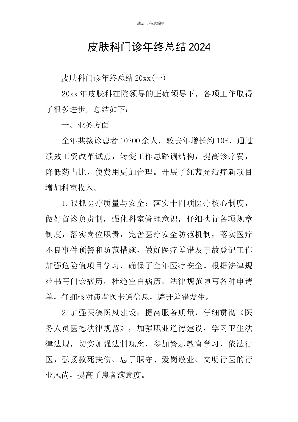 皮肤科门诊年终总结2024_第1页
