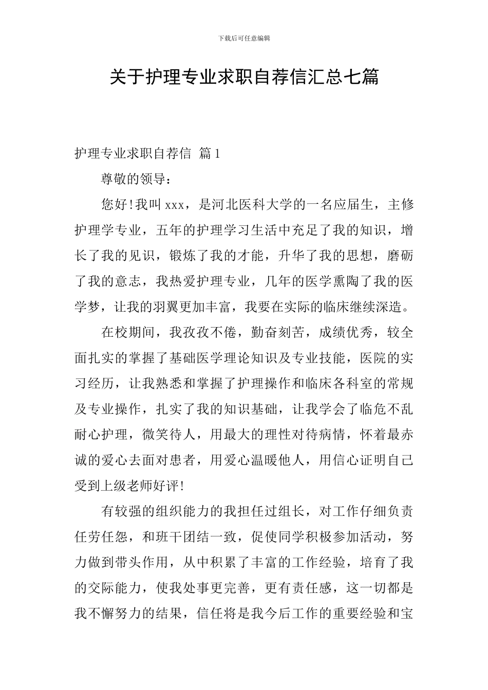 关于护理专业求职自荐信汇总七篇_第1页