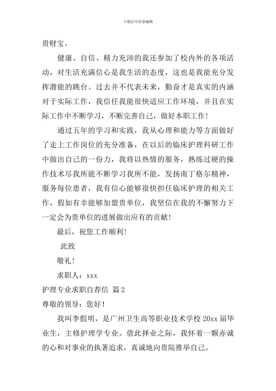 关于护理专业求职自荐信汇总七篇_第2页