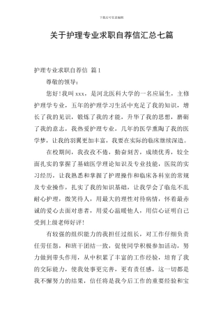 关于护理专业求职自荐信汇总七篇