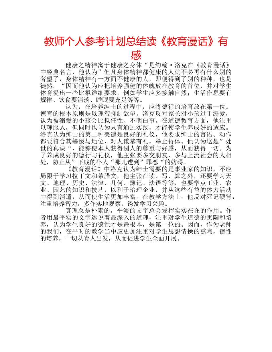 教师个人参考计划总结读《教育漫话》有感 _第1页