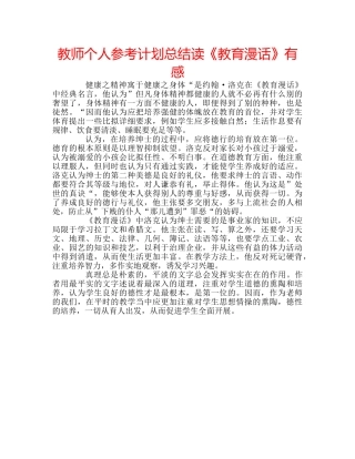 教师个人参考计划总结读《教育漫话》有感 