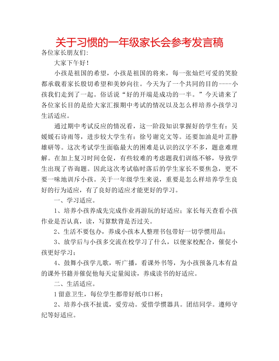 关于习惯的一年级家长会参考发言稿 _第1页