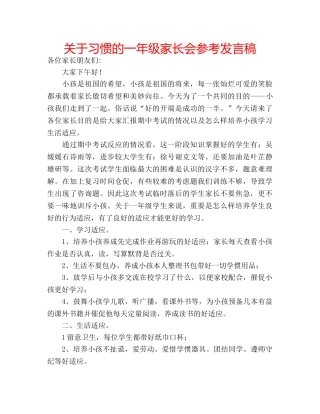 关于习惯的一年级家长会参考发言稿 