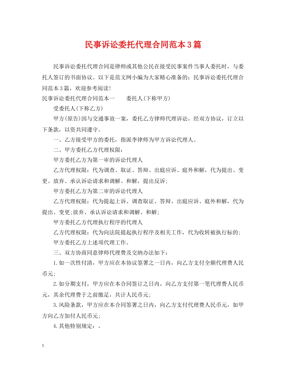 民事诉讼委托代理合同范本3篇 _第1页