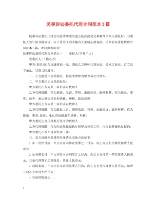 民事诉讼委托代理合同范本3篇 