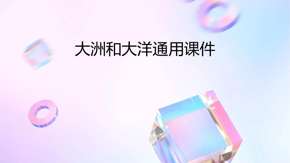大洲和大洋通用课件_第1页