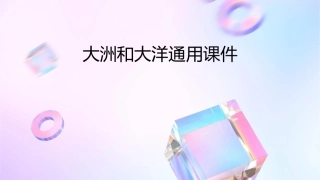 大洲和大洋通用课件