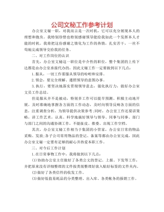 公司文秘工作参考计划 