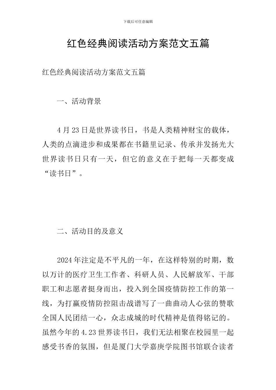 红色经典阅读活动方案范文五篇_第1页