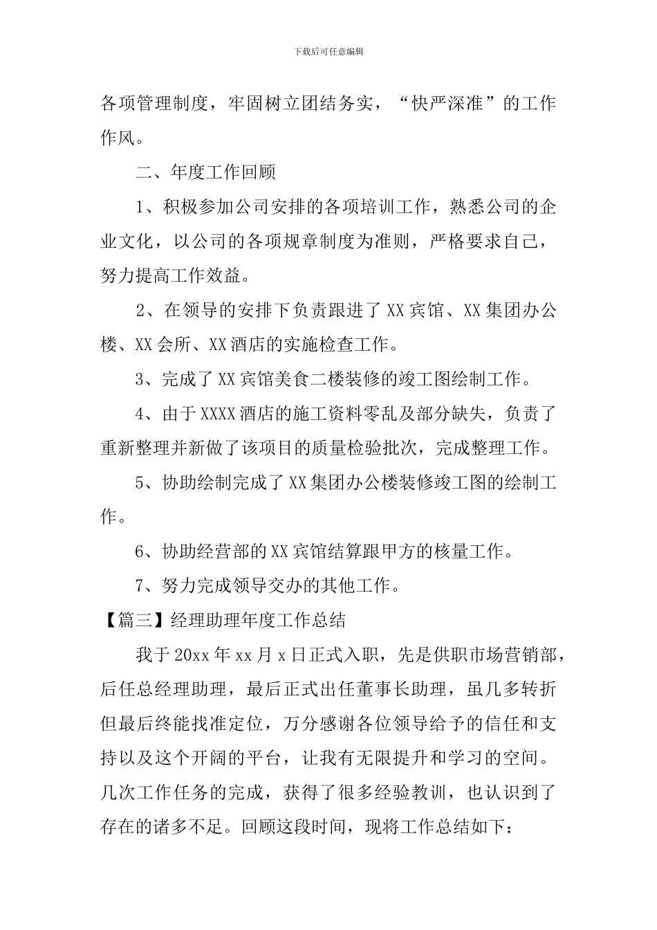 经理助理年度工作总结四篇_第3页