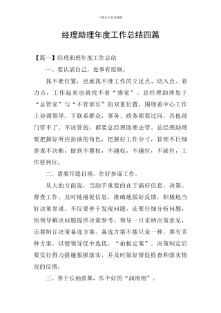 经理助理年度工作总结四篇
