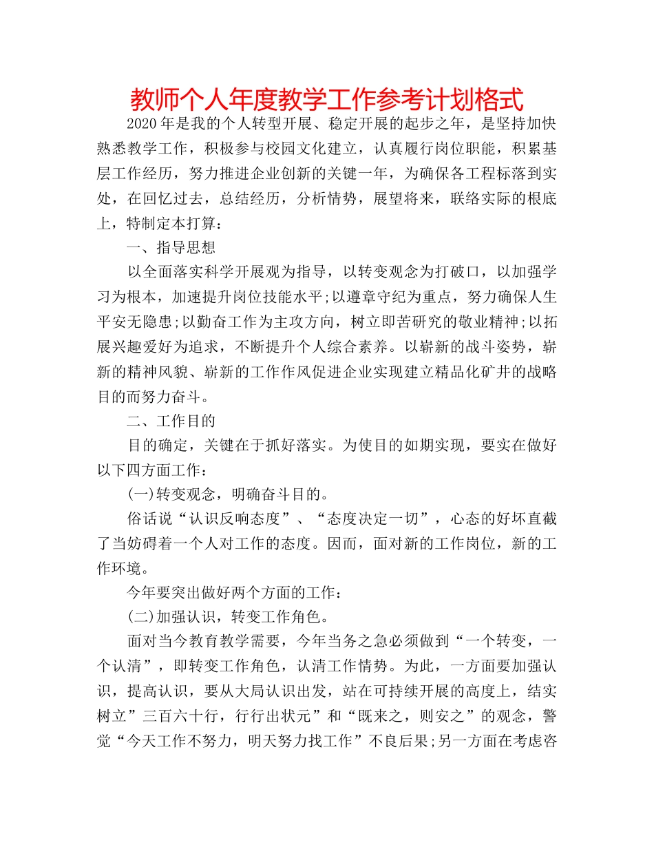教师个人年度教学工作参考计划格式 _第1页