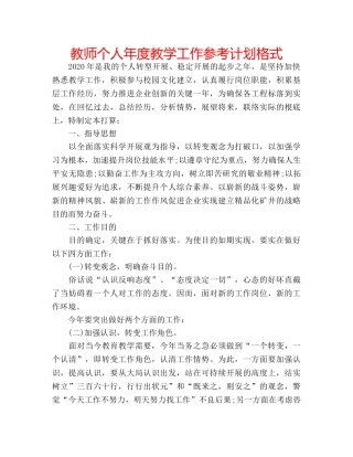 教师个人年度教学工作参考计划格式 