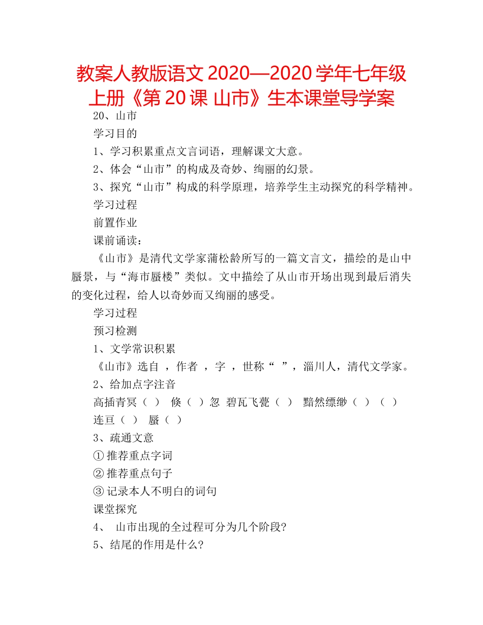 教案人教版语文2020—2020学年七年级上册《第20课 山市》生本课堂导学案 _第1页