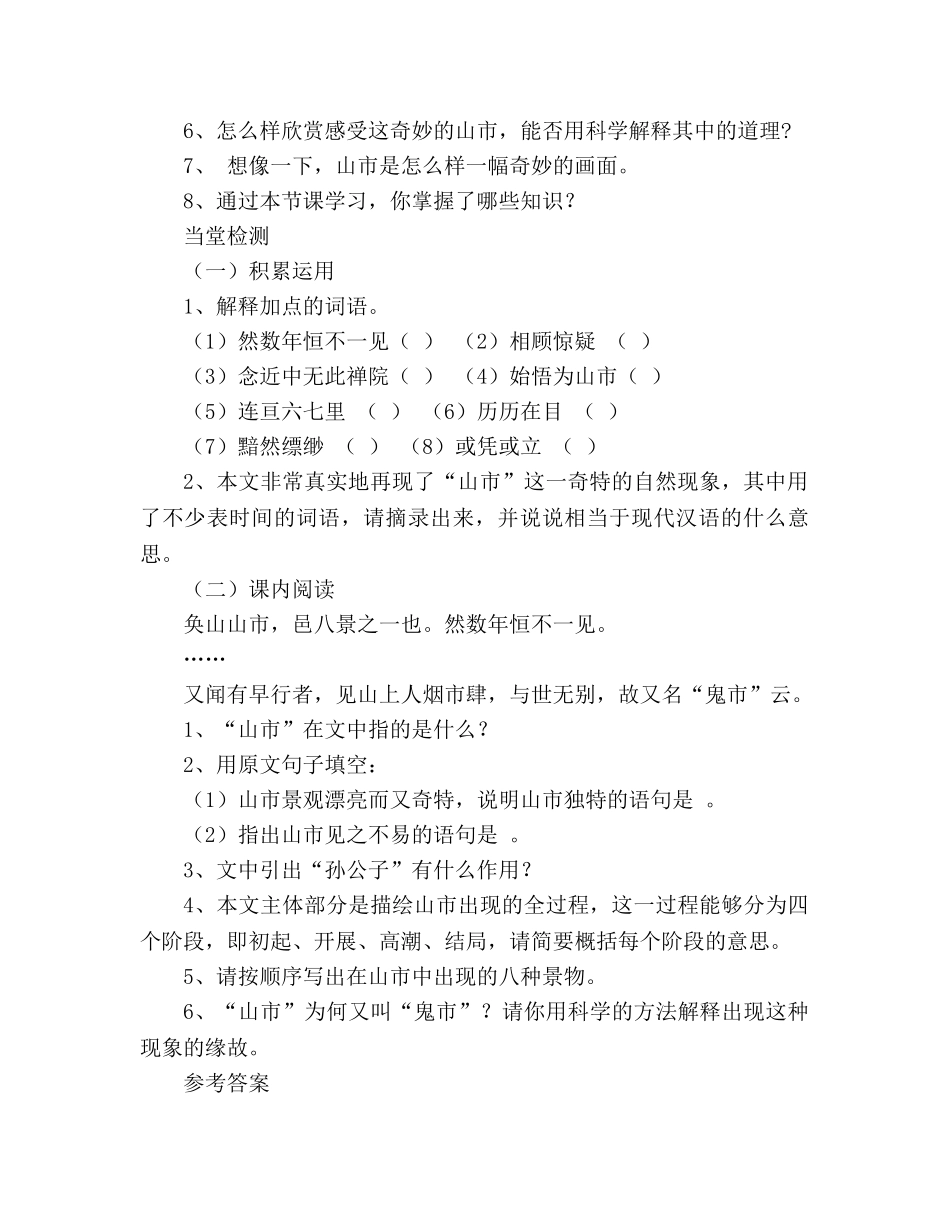 教案人教版语文2020—2020学年七年级上册《第20课 山市》生本课堂导学案 _第2页