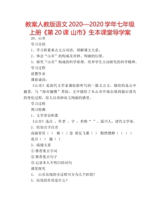 教案人教版语文2020—2020学年七年级上册《第20课 山市》生本课堂导学案 