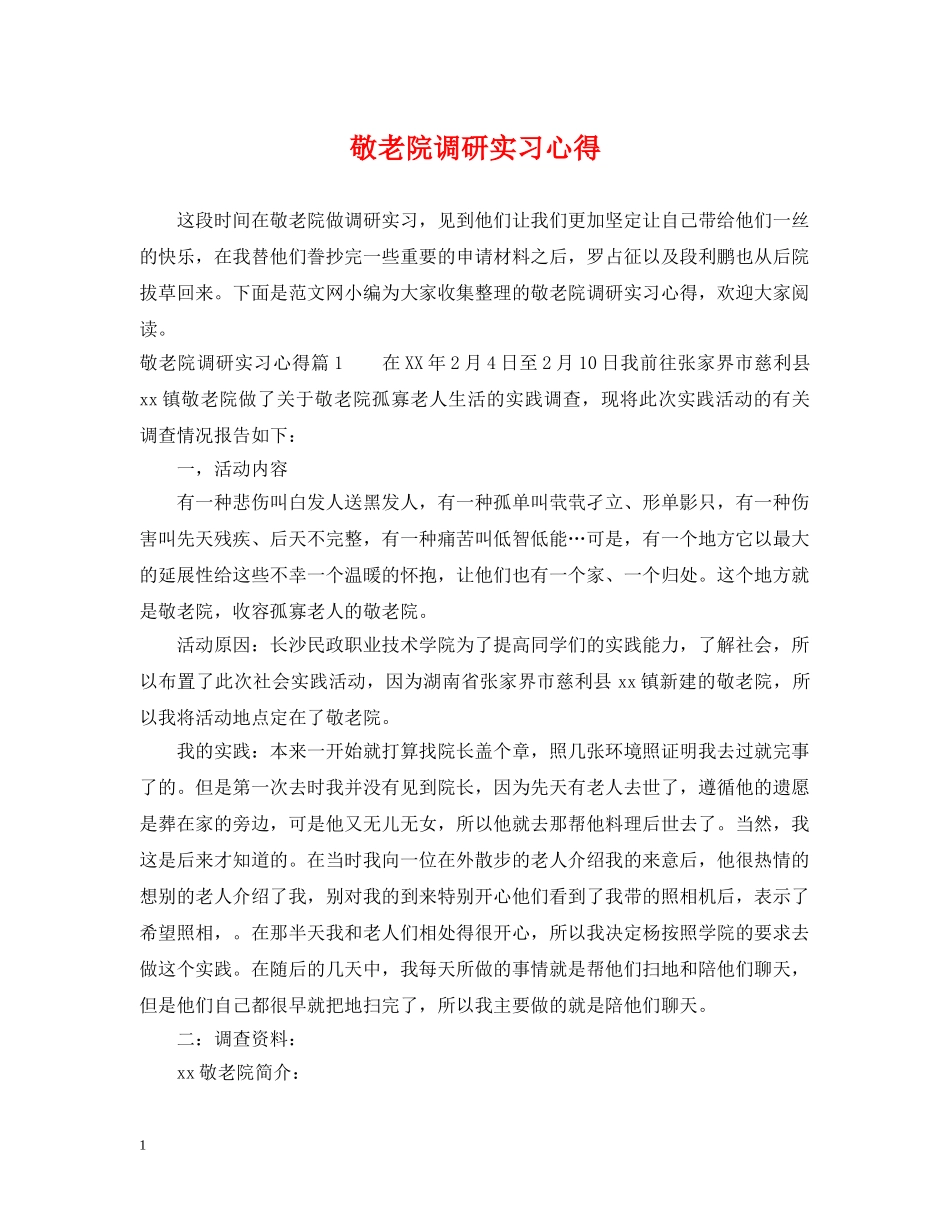 敬老院调研实习心得 _第1页
