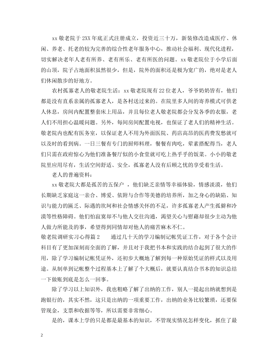 敬老院调研实习心得 _第2页