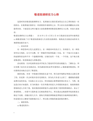 敬老院调研实习心得 