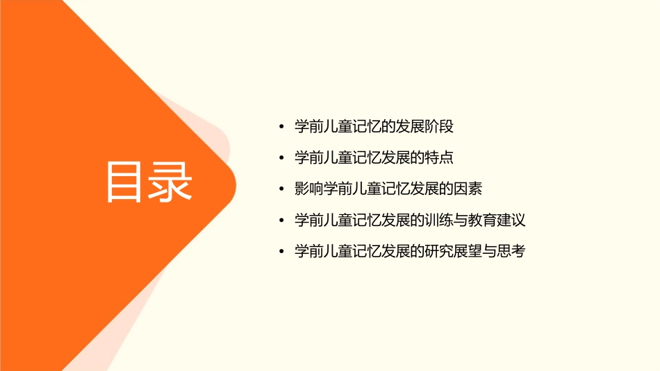 学前儿童记忆的发展分析课件_第2页