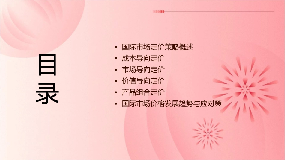 国际市场定价策略_第2页