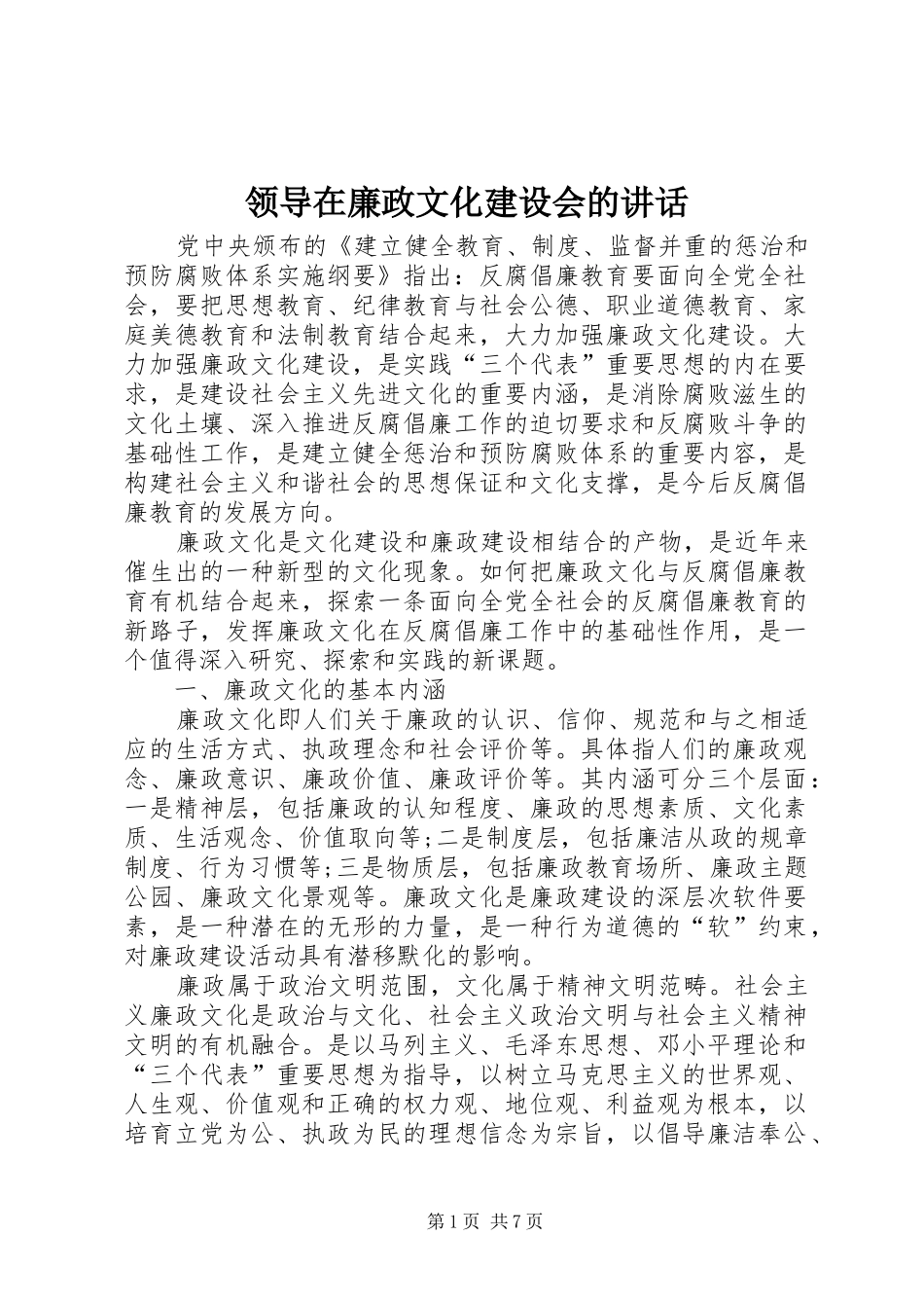 领导在廉政文化建设会的讲话发言_第1页