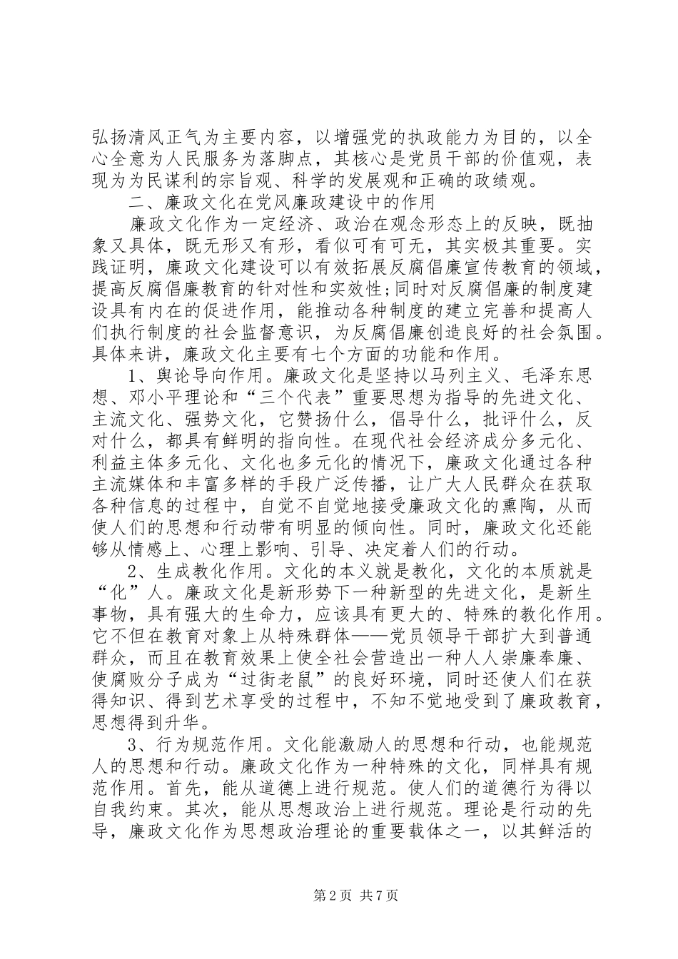 领导在廉政文化建设会的讲话发言_第2页