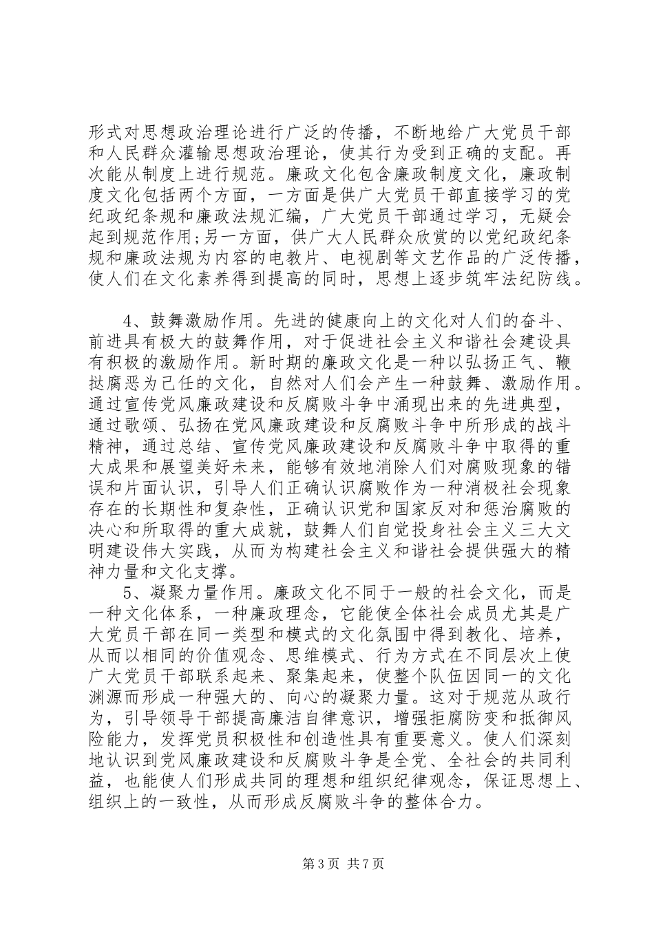 领导在廉政文化建设会的讲话发言_第3页