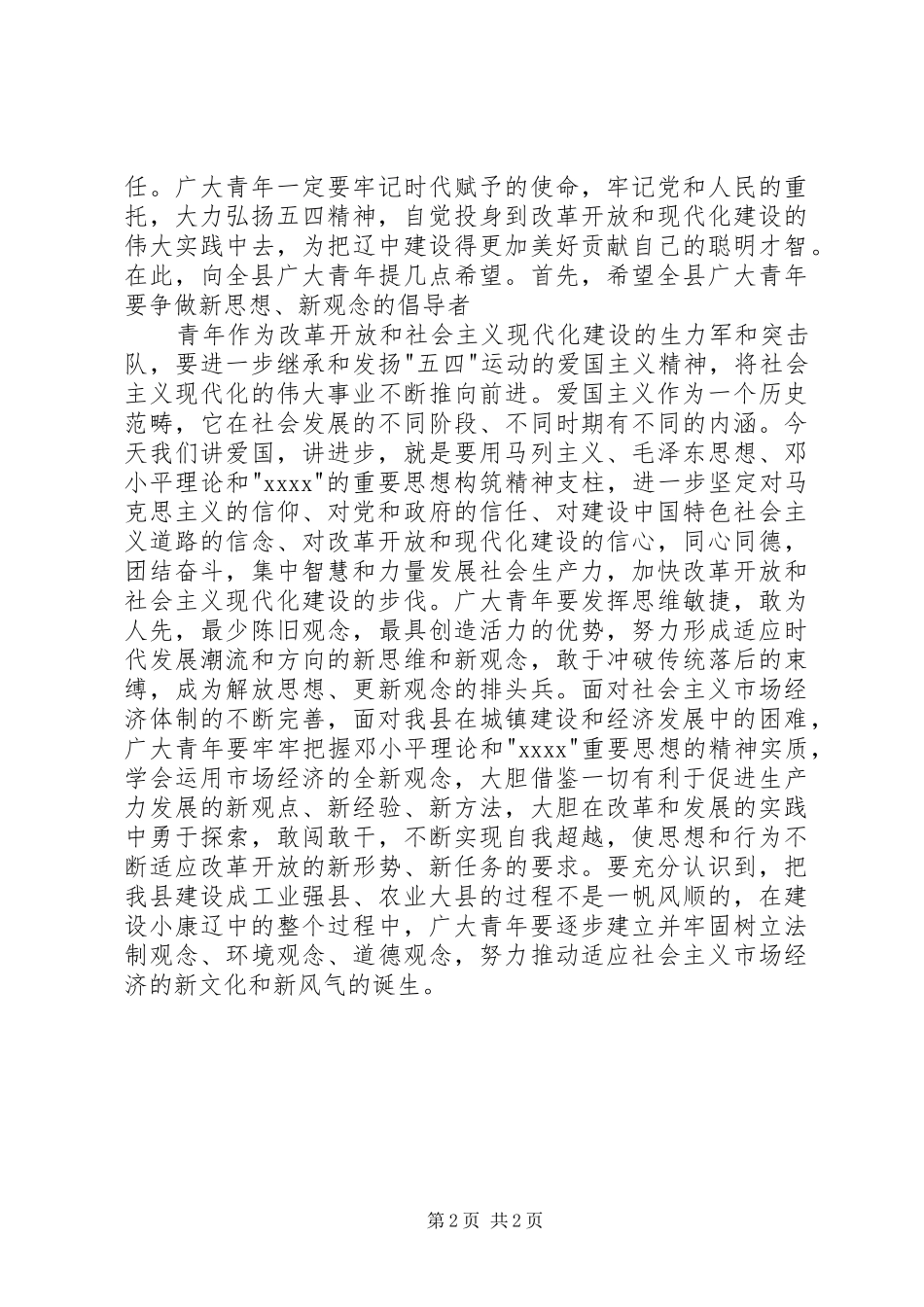 在“五四”表彰大会上县委领导讲话发言_1_第2页