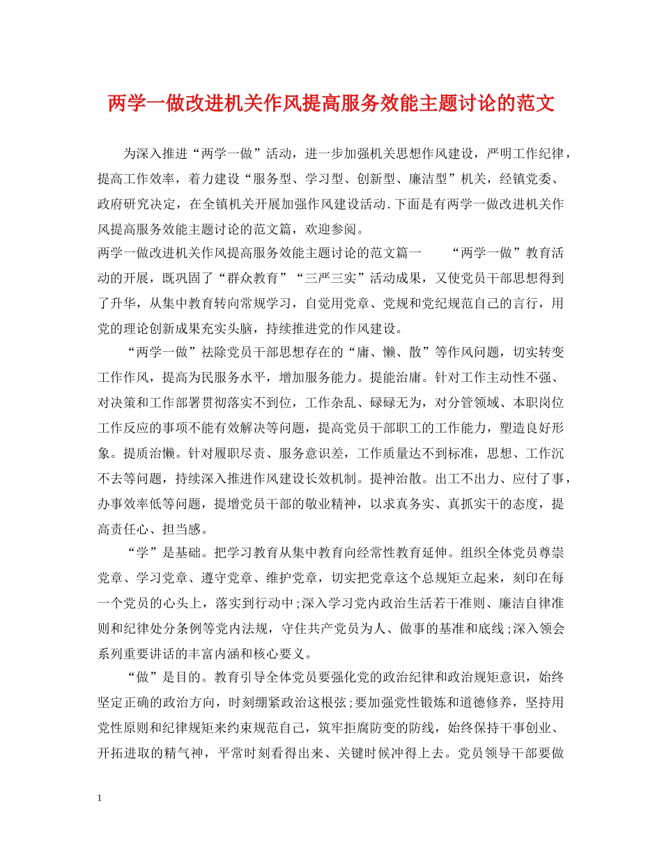 两学一做改进机关作风提高服务效能主题讨论的范文_第1页