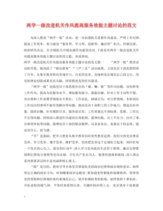 两学一做改进机关作风提高服务效能主题讨论的范文