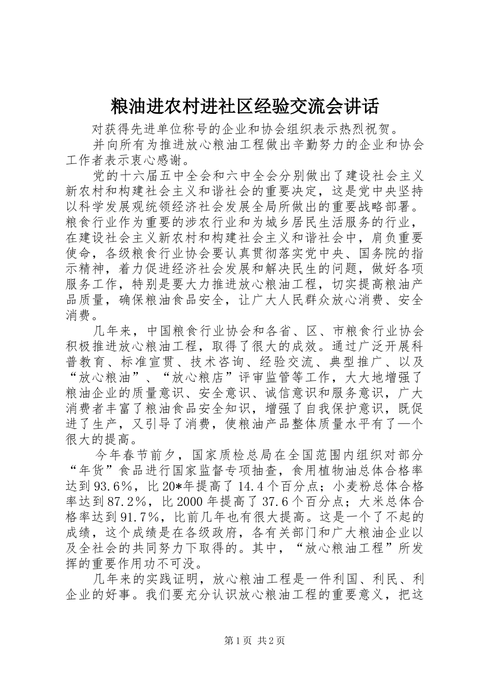 粮油进农村进社区经验交流会讲话发言_第1页