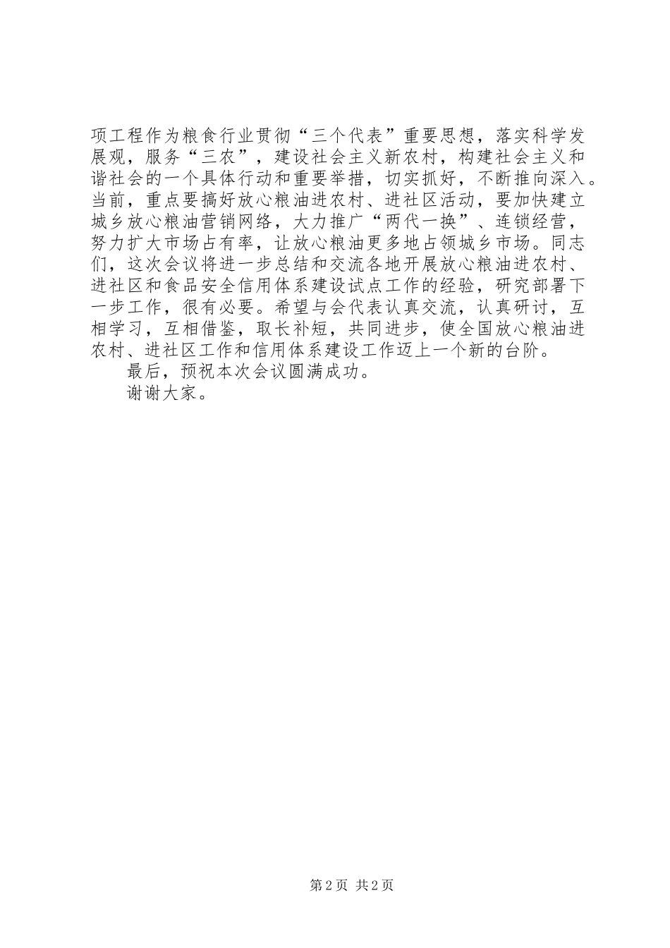 粮油进农村进社区经验交流会讲话发言_第2页